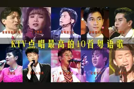 盘点KTV里点唱量最高的10首粤语歌，最后两首太经典！！视频封面