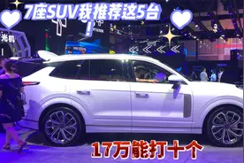 7座SUV我推荐这5台！中大型配2.0T才17万，第一台更能打十个视频封面