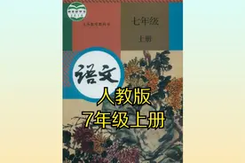 （部编版）人教版初中语文七年级初一上册同步课程视频视频封面