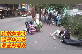 实拍加拿大温哥华治安最差的地段,街边都是流浪汉