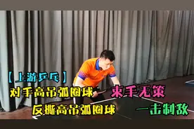 学会反撕高吊弧圈球，让你不再被对手的高吊弧圈球牵着鼻子走！视频封面