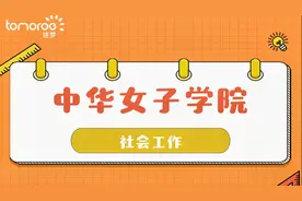 【志愿填报】学姐分享在中华女子学院的的特色生活