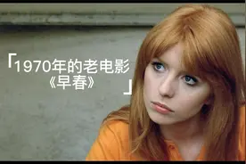 1970年的老电影《早春》，女主Jane Asher颜值逆天！视频封面
