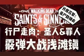 The Walking Dead:S&S 行尸走肉:圣徒与罪人 霰弹枪大战浅滩镇视频封面