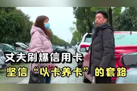 丈夫坚信“以卡养卡”的套路，把十几张信用卡刷爆，差点家毁人亡