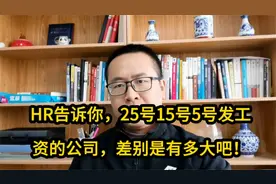 HR告诉你，25号15号5号发工资的公司，差别是有多大！