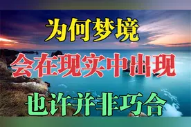 为何梦中的某个场景，会在现实中出现？科学家：这并非只是巧合！