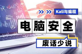 电脑安全系列：小白黑客如何快速关闭3389危险端口？[Kali与编程]视频封面