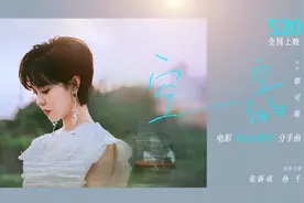 张新成孙千分手戏好虐！郁可唯唱电影《这么多年》分手曲视频封面