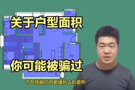 关于户型面积，你可能被骗过！掌握计算方法，再也不会被蒙混过关视频封面