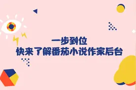 在番茄小说创作，这些功能你学会了吗？视频封面