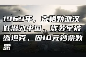 1969年，克格勃派汉奸潜入中国，炸苏军被缴坦克，因10元钞票败露