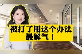 被别人打了，用这个办法解气