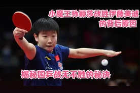 小魔王孙颖莎战胜伊藤美诚的背后原因！揭秘国乒战无不胜的秘诀