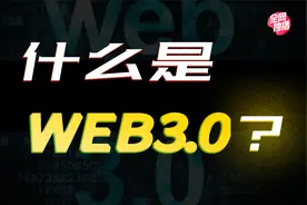 让全球头部互联网疯狂的WEB3，到底是做什么用的？视频封面