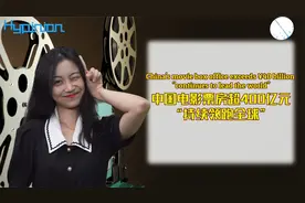 #海评面#【中国电影票房超400亿元“持续领跑全球”】视频封面