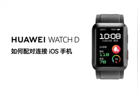HUAWEI WATCH D如何配对连接iOS手机视频封面