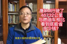 唐DM行驶46732行驶公里，与燃油车相比看到底能省多少钱？