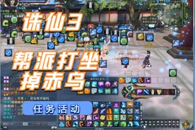 诛仙3：帮派打坐活动，你们获得赤乌了吗？附带青罗玩法小技巧！
