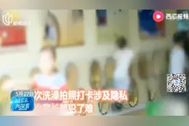 幼儿园提出要求孩子洗澡要“打卡”！家长：不可以，不能接受