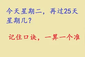 三年级数学：计算星期几，记住口诀，一算一个准！视频封面