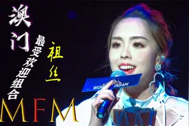 “国方杯”世界夫人明星和平演唱会 澳门MFM组合 之祖丝精彩演唱视频封面