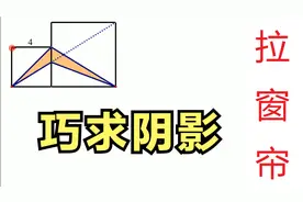 什么是“拉窗帘”？如何用它秒杀阴影面积？视频封面
