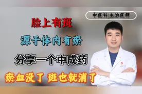 脸上有斑，源于体内有瘀，分享一个中成药，瘀血没了，斑也不见了视频封面