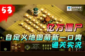 亿万僵尸：适合萌新玩家挑战的自定义地图，体验围剿丧尸的快感！