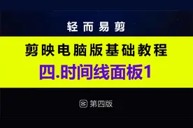 剪映电脑版基础教程4，时间线面板1，剪映专业版系统教程