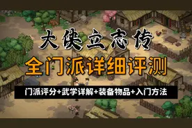 【昆吾】《大侠立志传》全门派详细评测：门派评分+武学详解