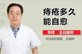 痔疮多久能自愈？