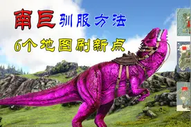 方舟生存进化：南方巨兽龙！刷新点与驯服方法