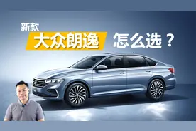 详解新款大众朗逸怎么选，2款外观 3种动力，买哪一款最合适视频封面