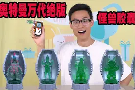 999元买的奥特曼迷你怪兽胶囊，联动手机可变怪兽，还能打怪升级视频封面