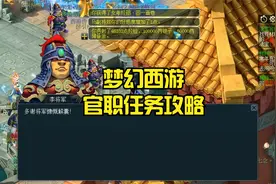 梦幻西游官职任务讲解，性价比挺不错