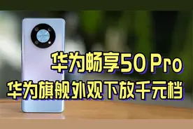 1分钟秒懂华为畅享50 Pro，1699元的高颜值拍照手机视频封面