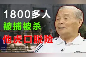 台湾地下党出现叛徒，吴石将军牺牲，他是怎么虎口脱险的呢？