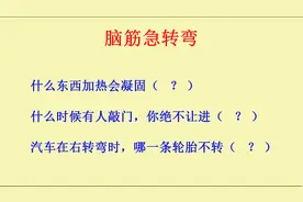脑筋急转弯：什么东西加热会凝固
