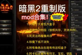 暗黑2重制版mod合集，附上完整客户端和安装攻略