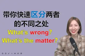 What's wrong? What's the matter？哪句话表示关心，你用对了吗