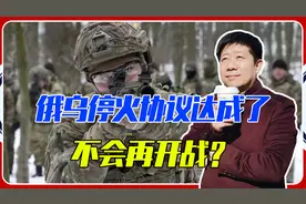 俄乌停火协议达成了，不会再开战？不要被误导，10万民众已被武装视频封面