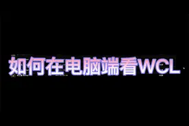 如何在电脑端初步地看WCL战斗记录视频封面