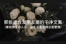 那些适合发朋友圈的干净文案视频封面