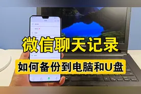 微信聊天记录如何备份到电脑和U盘，详细操作教程分享，很实用
