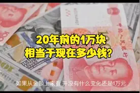 20年前的10000块，相当于现在多少钱？