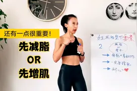 女生减脂塑形，是先减脂还是先增肌呢？千万别搞错！