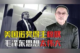 科学无国界，美国物理诺奖得主格拉肖惊叹：毛泽东思想太伟大！视频封面