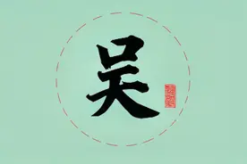 百家姓中吴姓的行书写法，掌握2点技巧写出的“吴”字绝不会难看