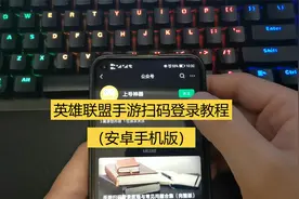 安卓版英雄联盟手游LOLM扫码登录教程来啦，看完必会